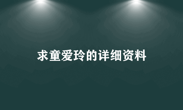 求童爱玲的详细资料