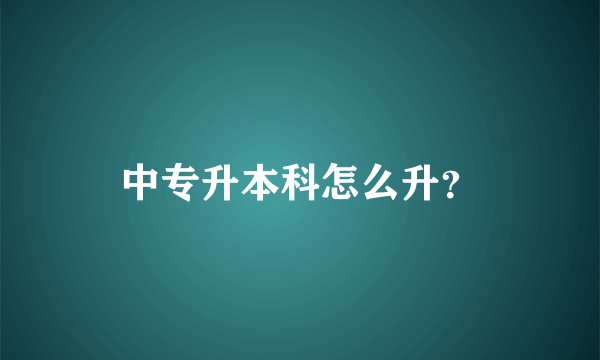 中专升本科怎么升？