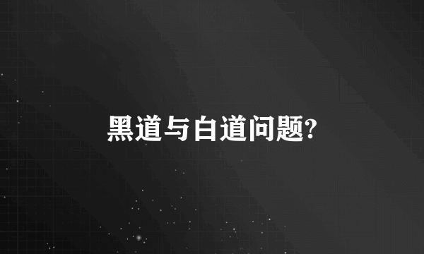 黑道与白道问题?