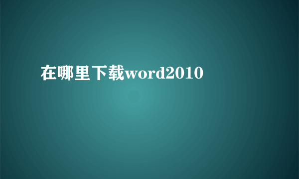 在哪里下载word2010