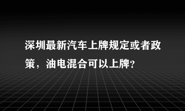 深圳最新汽车上牌规定或者政策，油电混合可以上牌？