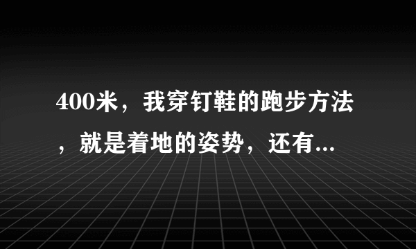 400米，我穿钉鞋的跑步方法，就是着地的姿势，还有注意事项啊！~