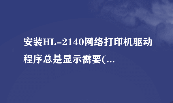 安装HL-2140网络打印机驱动程序总是显示需要(未知).INF文件