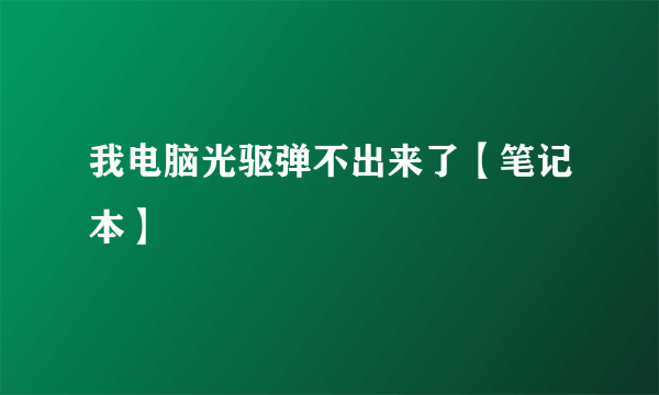 我电脑光驱弹不出来了【笔记本】