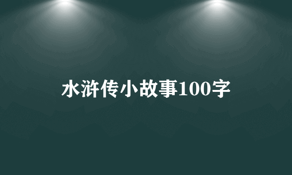 水浒传小故事100字