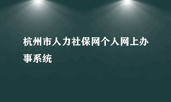 杭州市人力社保网个人网上办事系统