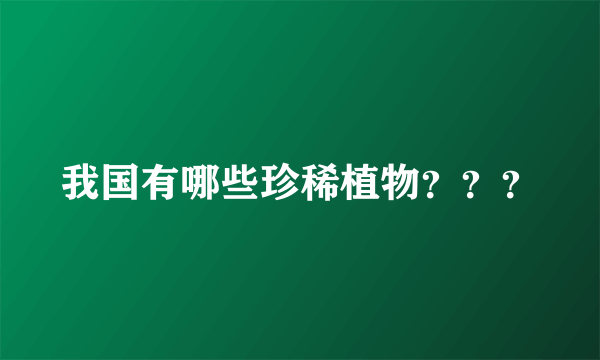 我国有哪些珍稀植物？？？