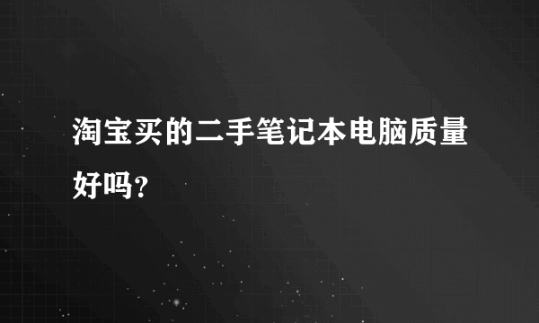 淘宝买的二手笔记本电脑质量好吗？