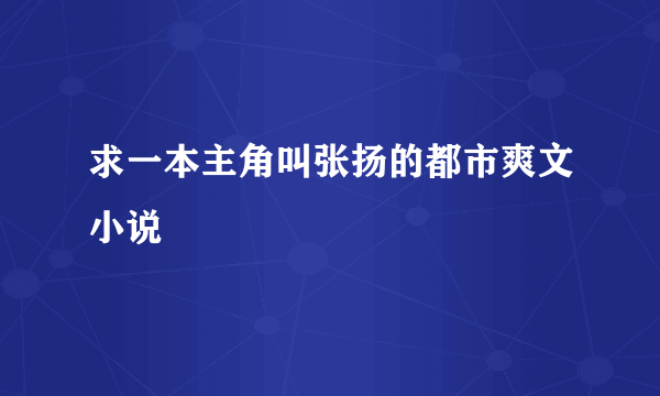 求一本主角叫张扬的都市爽文小说