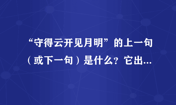 “守得云开见月明”的上一句（或下一句）是什么？它出自哪首诗？