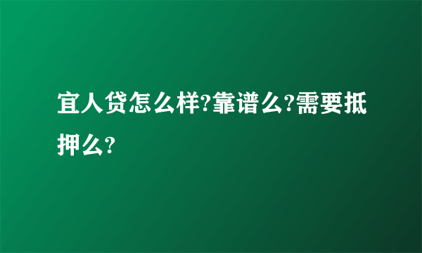 宜人贷怎么样?靠谱么?需要抵押么?