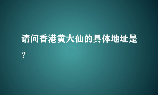 请问香港黄大仙的具体地址是？