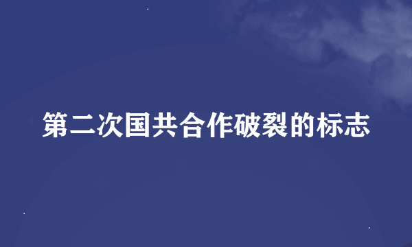 第二次国共合作破裂的标志