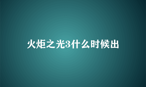 火炬之光3什么时候出