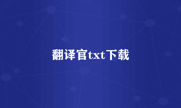 翻译官txt下载