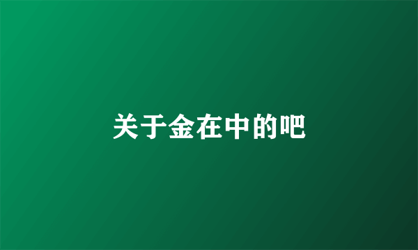 关于金在中的吧