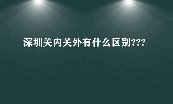 深圳关内关外有什么区别???