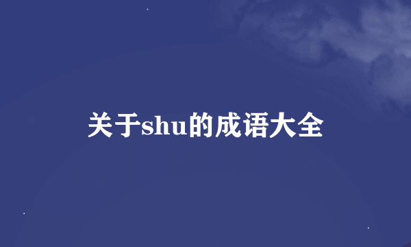 关于shu的成语大全