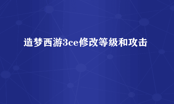 造梦西游3ce修改等级和攻击