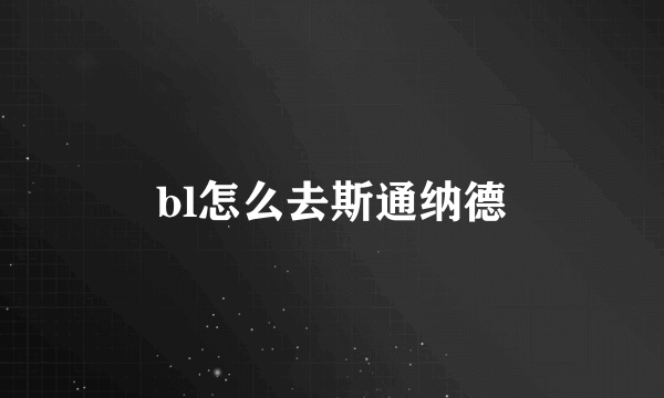 bl怎么去斯通纳德