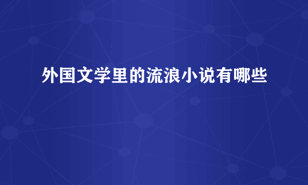 外国文学里的流浪小说有哪些