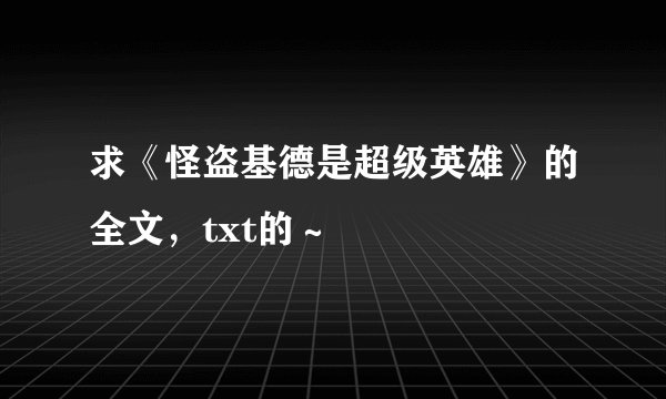 求《怪盗基德是超级英雄》的全文，txt的～