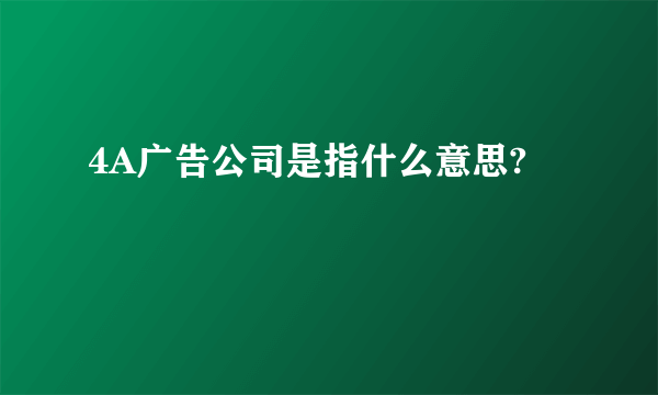 4A广告公司是指什么意思?