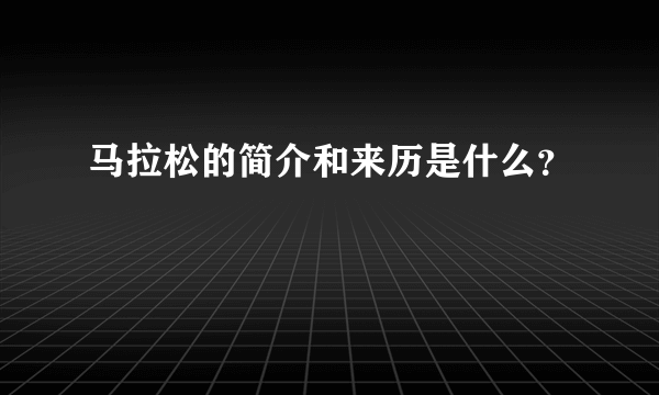 马拉松的简介和来历是什么？