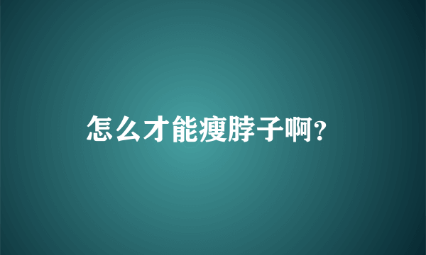 怎么才能瘦脖子啊？