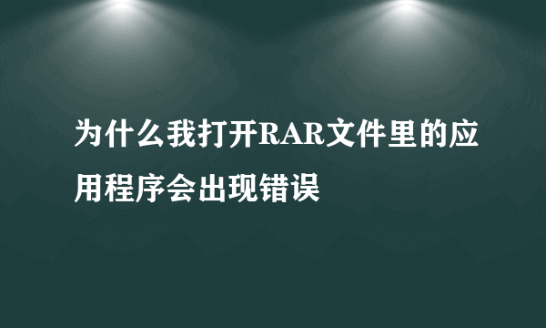 为什么我打开RAR文件里的应用程序会出现错误