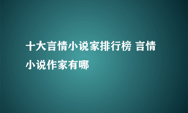 十大言情小说家排行榜 言情小说作家有哪