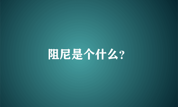 阻尼是个什么？