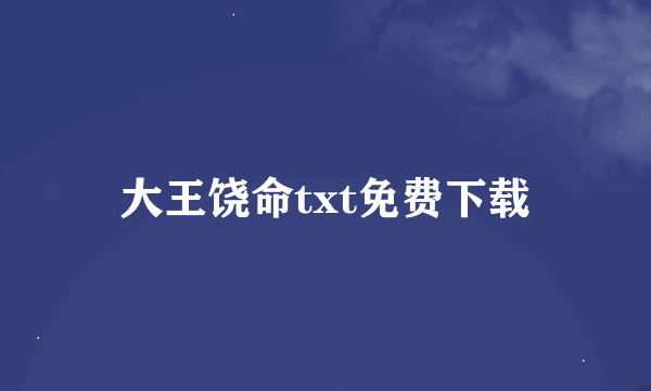 大王饶命txt免费下载