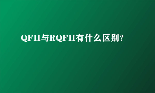 QFII与RQFII有什么区别?