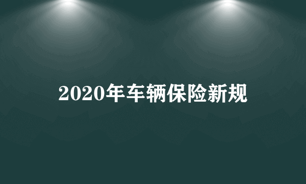 2020年车辆保险新规