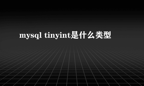 mysql tinyint是什么类型