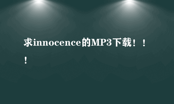 求innocence的MP3下载！！！