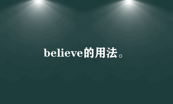 believe的用法。