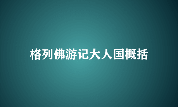 格列佛游记大人国概括