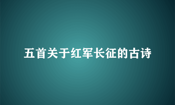 五首关于红军长征的古诗