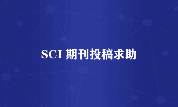 SCI 期刊投稿求助