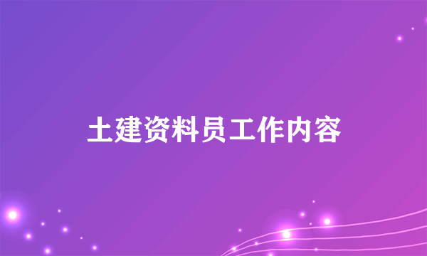 土建资料员工作内容