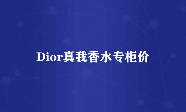 Dior真我香水专柜价