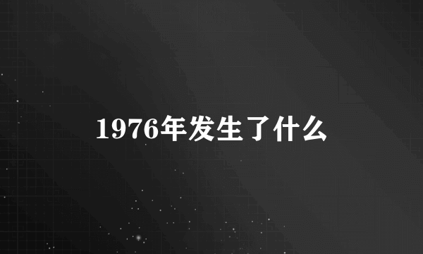 1976年发生了什么