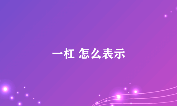 一杠 怎么表示