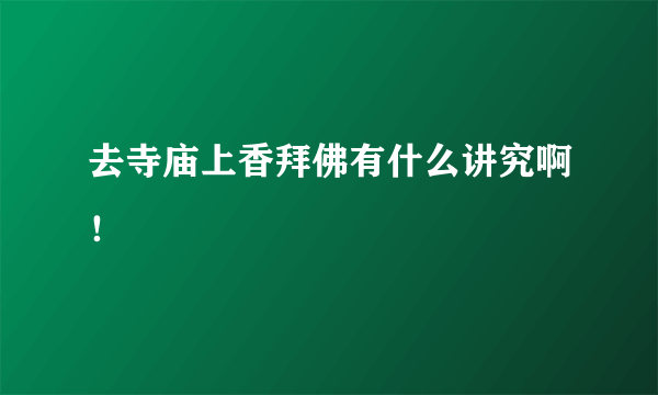 去寺庙上香拜佛有什么讲究啊！