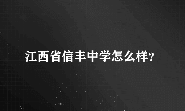 江西省信丰中学怎么样？