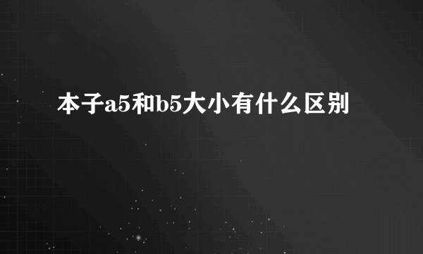 本子a5和b5大小有什么区别