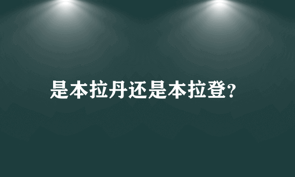 是本拉丹还是本拉登？