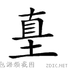 在线查字